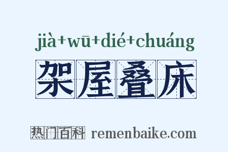 架屋叠床是什么意思的图片